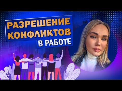 Видео: Разрешение конфликтов и укрепление командного духа в работе