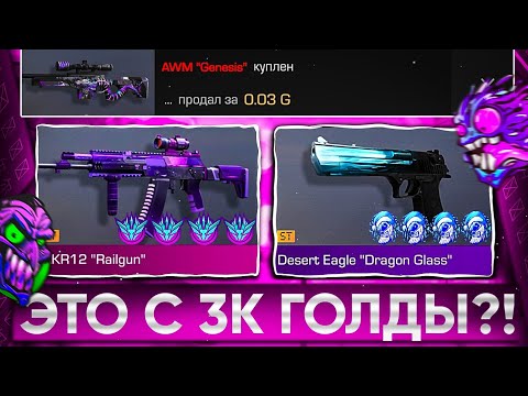 Видео: 😱ТРЕЙД с 3000 ГОЛДЫ - 1 ЧАС в СТАНДОФФ 2! | ТРЕЙД В СТАНДОФФ 2