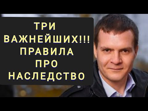 Видео: Три важнейших правила про наследство!