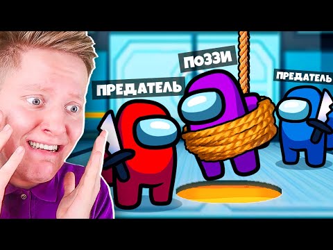 Видео: ПРЕДАТЕЛИ ХЕЙТЯТ МЕНЯ В AMONG US!
