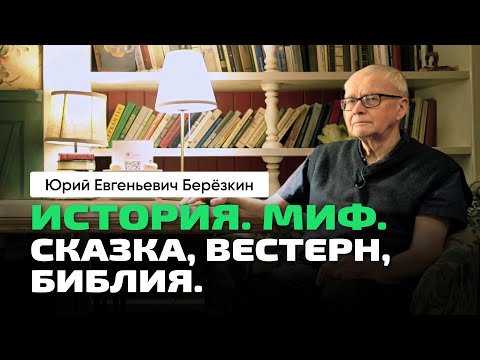 Видео: Юрий Берёзкин | История. Мифы. Сказки. Вестерн. Сюжеты Библии. Семейный и социальный конфликты.