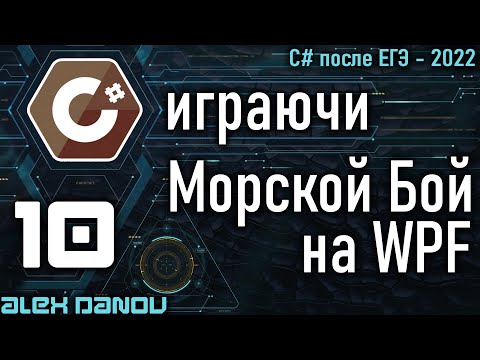 Видео: Морской Бой - Battleship - MVVM - C# играючи 2022