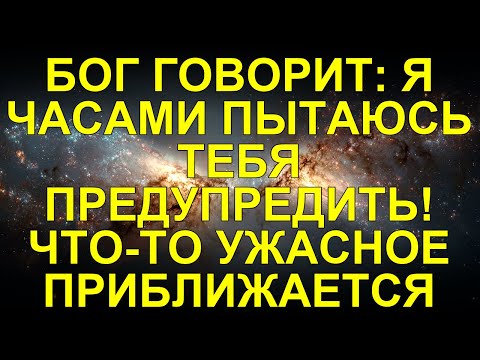 Видео: БОГ ГОВОРИТ: Я ЧАСАМИ ПЫТАЮСЬ ТЕБЯ ПРЕДУПРЕДИТЬ! ЧТО-TO УЖАСНОЕ ПРИБЛИЖАЕТСЯ