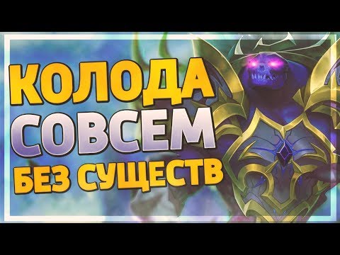 Видео: СПЕЛЛ МАГ - НОВЫЙ АРХЕТИП МАГА! Hearthstone - Руины Запределья