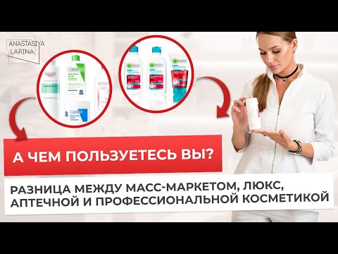 Видео: Как выбрать правильную косметику для вашей кожи | Анастасия Ларина | Школа косметологии