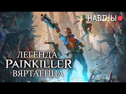 Видео: Painkiller ужо не той / Vampire: Bloodlines 2 - поўны правал / Ball x Pit - хіт пра шары! НАВІНЫ