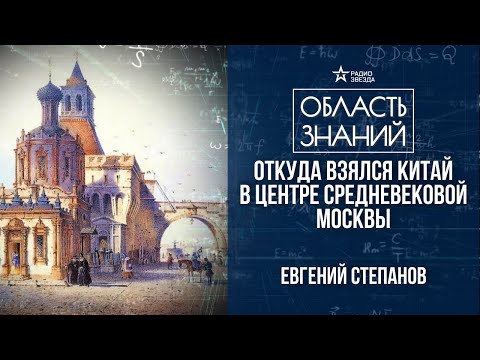 Видео: Откуда взялся Китай в центре средневековой Москвы? Лекция москвоведа Евгения Степанова
