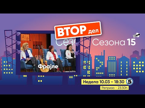 Видео: Еден на Еден - Фрајле (ВТОР ДЕЛ)