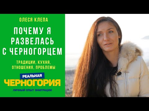Видео: Почему я развелась с черногорцем после 4.5 лет брака. Олеся Клепа | РЕАЛЬНАЯ ЧЕРНОГОРИЯ