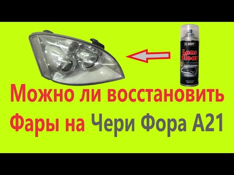 Видео: Чери Фора. Можно ли восстановить фары?