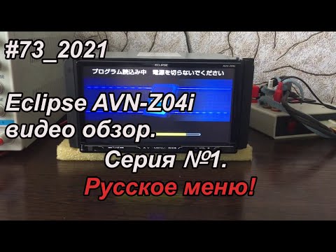 Видео: #73_2021 Eclipse AVN-Z04i видео-обзор.  Серия №1. Русское меню.