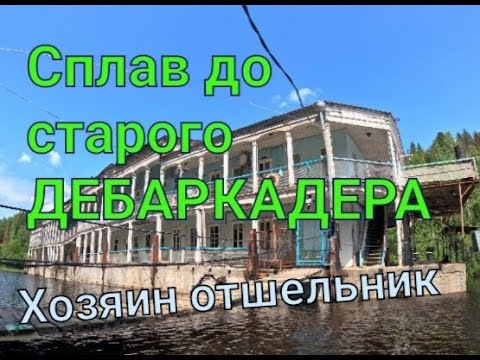 Видео: Одинокий сплав до старого ДЕБАРКАДЕРА