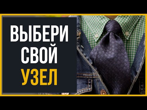 Видео: Как Правильно Завязывать Галстук (4 Лучших Узла)