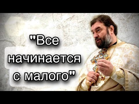 Видео: От маленькой любви рождается вселенская святость. Протоиерей  Андрей Ткачёв.