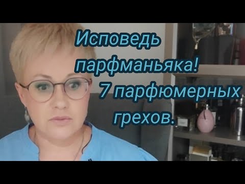 Видео: Исповедь парфманьяка! 7 парфюмерных грехов!