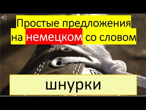 Видео: Lasst uns Deutsch lernen. Тема 232: Шнурки