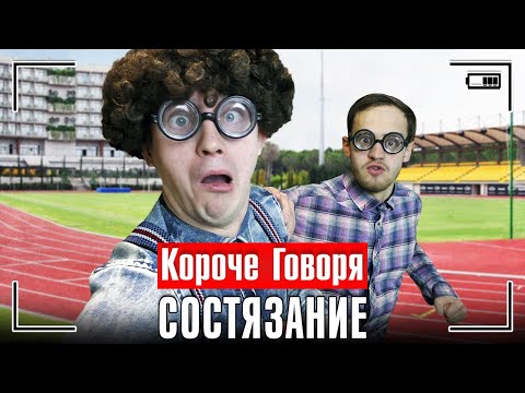 Видео: КОРОЧЕ ГОВОРЯ, СОСТЯЗАНИЕ [спор неудачников, мы поссорились]