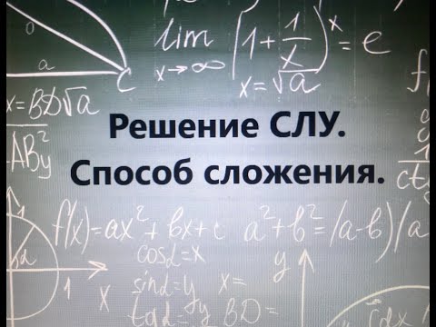 Видео: Решение систем линейных уравнений с двумя переменными способом СЛОЖЕНИЯ.