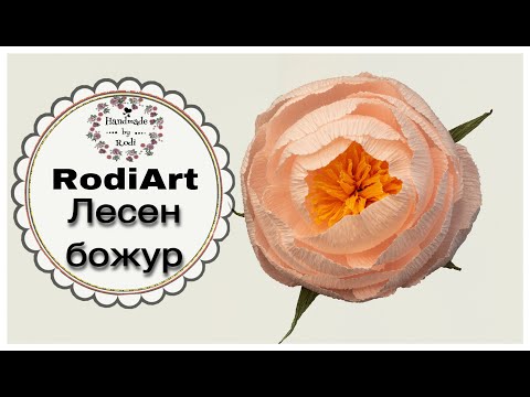 Видео: DIY RodiArt/ЛЕСЕН И БЪРЗ БОЖУР ОТ КРЕП ХАРТИЯ/Easy and fast peony made of crepe paper