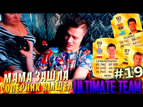 Видео: МАМА ЗАШЛА, СОПЕРНИК ВЫШЕЛ ✪ FIFA 16 ✪ ULTIMATE TEAM ✪ [#19]