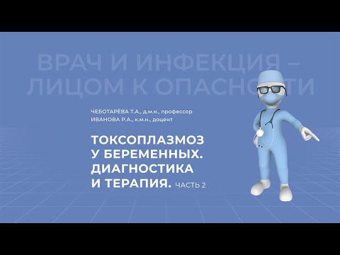 Видео: 18.04.2021 15:30 Токсоплазмоз у беременных и новорожденных. Диагностика и терапия.Часть 2