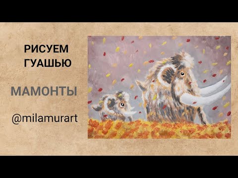 Видео: Как нарисовать мамонтов.