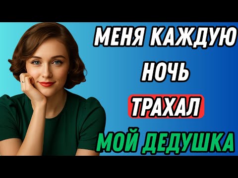 Видео: Та ночь с моим дедушкой изменила всё, что я знал Правдивая история измены