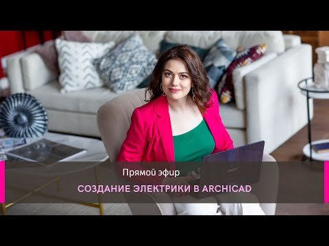 Видео: Создание электрики в ArchiCAD - запись эфира 27.10