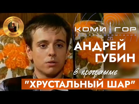 Видео: Андрей Губин в программе «Хрустальный шар»┃Сыктывкар 1997 год