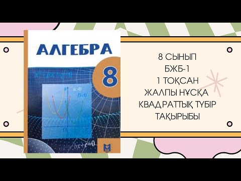 Видео: 8 сынып Алгебра БЖБ-1 1-тоқсан #8сыныпалгебра #бжб8сынып