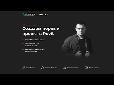 Видео: Создаем первый проект в Revit. Для начинающих