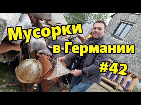 Видео: Как немцы избавляются от старых вещей | Шпермюль в Германии