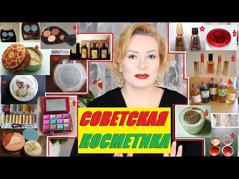 Видео: ЧЕМ КРАСИЛИСЬ В СССР//ШЕДЕВРЫ СОВЕТСКОЙ КОСМЕТИКИ//ВСПОМНИТЬ ВСЕ!!!