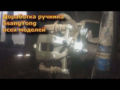 Видео: Доработка ручника SsangYong всех Мостовых моделей