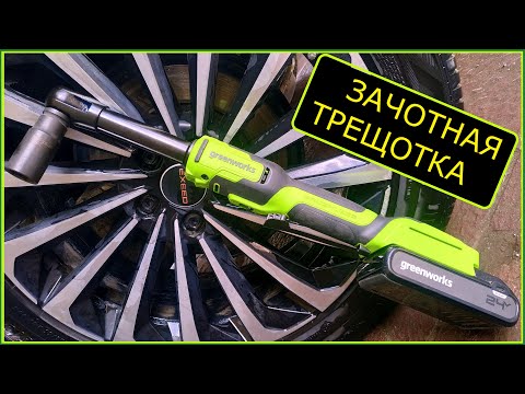 Видео: Аккумуляторная трещотка гайковёрт на 24V Greenworks GD24RWX