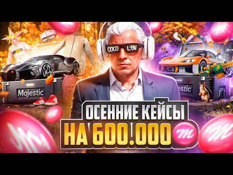 Видео: ОТКРЫТИЕ ОСЕННИХ КЕЙСОВ на 600.000 КОЙНОВ на MAJESTIC RP - КЕЙСЫ
