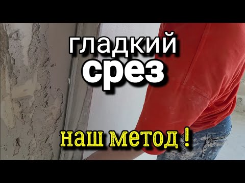 Видео: Срезаем штукатурку - ГЛАДКО! Наш способ! Штукатурка стен по маякам.