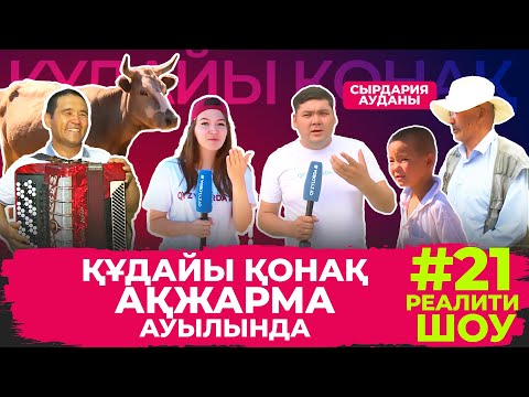 Видео: "Құдайы қонақ" Сырдария ауданы, Ақжарма ауылында! Толық нұсқа!