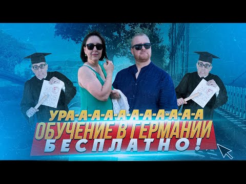 Видео: НУ ВОТ ОНО ТАК В ГЕРМАНИИ,КАКИЕ МЫ ТУТ НЕМЦЫ И КЕМ НАС ЗДЕСЬ СЧИТАЮТ ! БЕСПЛАТНО В УНИВЕР НЕМЕЦКИЙ