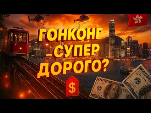 Видео: Гонконг 2025 - СУПЕР доступный или нет?