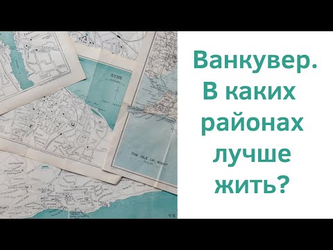 Видео: Районы Ванкувера? Самая свежая информация.