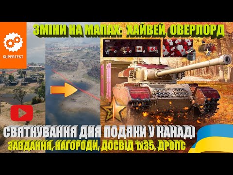 Видео: КАНАДСЬКІ ВИПРОБУВАННЯ: ЗАВДАННЯ, НАГОРОДИ, DROPS. ТЕСТ ЗМІН НА МАПАХ: ХАЙВЕЙ, ОВЕРЛОРД | #WOT_UA