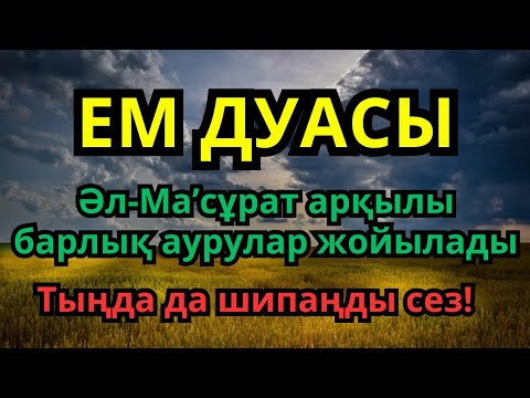Видео: ТАҢ ҚАЛАРЛЫҚ! Әл-Ма’сұрат дұғасымен барлық ауырсыну жоғалады – Шипа саған келеді!