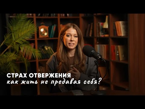 Видео: Почему вас отвергают, даже если вы ничего плохого не сделали?