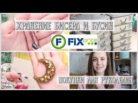 Видео: ХРАНЕНИЕ БИСЕРА И БУСИН! ПОКУПКИ ДЛЯ РУКОДЕЛИЯ! Японские булавки, бисер ToHo и бусины!