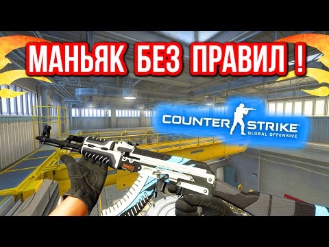 Видео: МАНЬЯК БЕЗ ПРАВИЛ ! в CS:GO