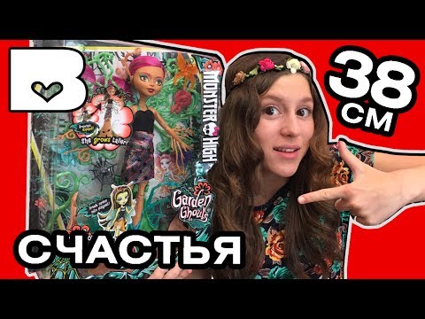 Видео: Монстряшки НЕ умерли ! КУКЛА-ДЕРЕВО ГИГАНТ GARDEN GHOULS новые куклы Монстер Хай Treesa Thornwillow