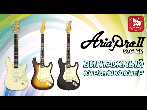 Видео: Электрогитара ARIA STG-62 ( классический стратокастер )