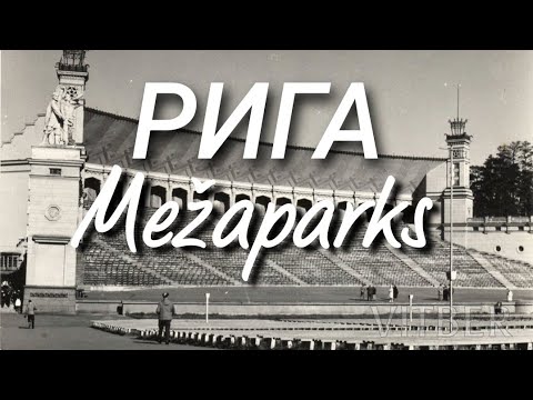 Видео: Рига Межапарк Маяковский Забытая Железная дорога