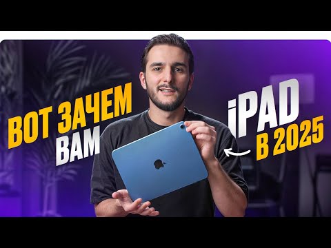 Видео: ВСЯ ПРАВДА ПРО iPad! Зачем он тебе на самом деле?